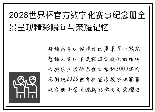 2026世界杯官方数字化赛事纪念册全景呈现精彩瞬间与荣耀记忆 2026世界杯官方数字化赛事纪念册全景呈现精彩瞬间与荣耀记忆