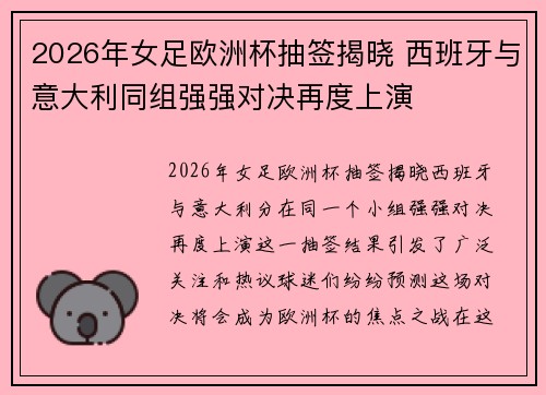2026年女足欧洲杯抽签揭晓 西班牙与意大利同组强强对决再度上演