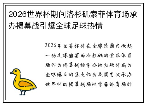 2026世界杯期间洛杉矶索菲体育场承办揭幕战引爆全球足球热情