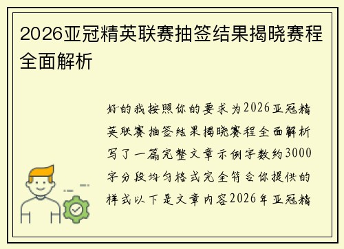 2026亚冠精英联赛抽签结果揭晓赛程全面解析
