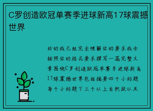 C罗创造欧冠单赛季进球新高17球震撼世界