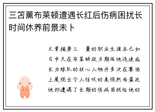 三笘薰布莱顿遭遇长红后伤病困扰长时间休养前景未卜