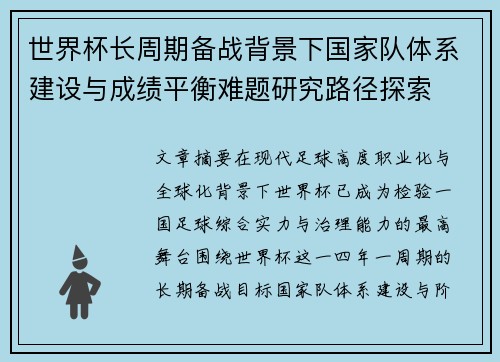 世界杯长周期备战背景下国家队体系建设与成绩平衡难题研究路径探索 世界杯长周期备战背景下国家队体系建设与成绩平衡难题研究路径探索