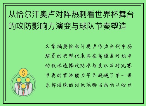 从恰尔汗奥卢对阵热刺看世界杯舞台的攻防影响力演变与球队节奏塑造 从恰尔汗奥卢对阵热刺看世界杯舞台的攻防影响力演变与球队节奏塑造