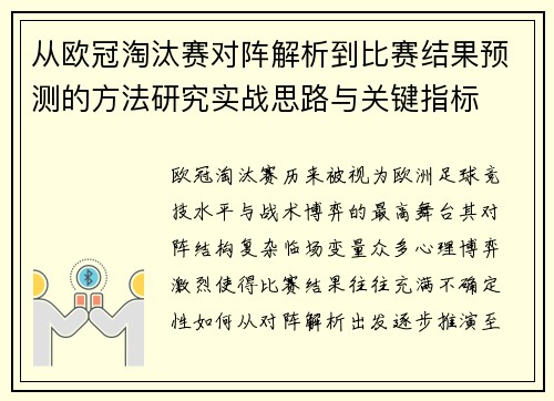 从欧冠淘汰赛对阵解析到比赛结果预测的方法研究实战思路与关键指标