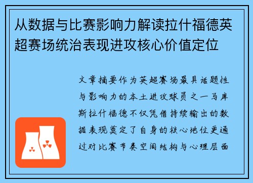 从数据与比赛影响力解读拉什福德英超赛场统治表现进攻核心价值定位 从数据与比赛影响力解读拉什福德英超赛场统治表现进攻核心价值定位