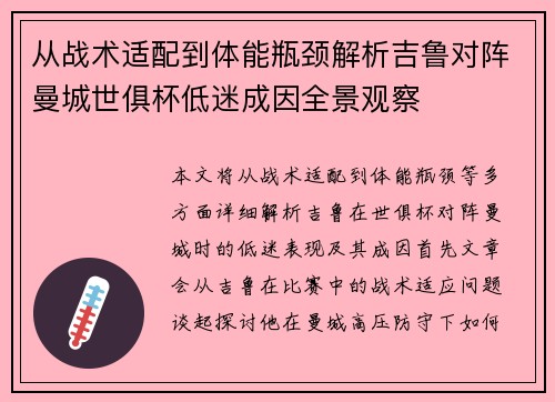 从战术适配到体能瓶颈解析吉鲁对阵曼城世俱杯低迷成因全景观察 从战术适配到体能瓶颈解析吉鲁对阵曼城世俱杯低迷成因全景观察