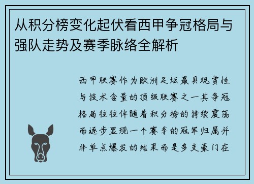 从积分榜变化起伏看西甲争冠格局与强队走势及赛季脉络全解析