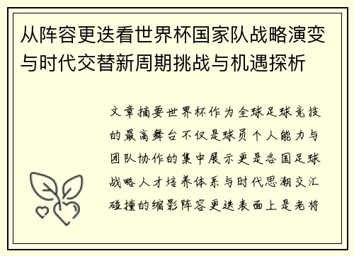从阵容更迭看世界杯国家队战略演变与时代交替新周期挑战与机遇探析