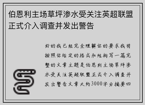 伯恩利主场草坪渗水受关注英超联盟正式介入调查并发出警告 伯恩利主场草坪渗水受关注英超联盟正式介入调查并发出警告