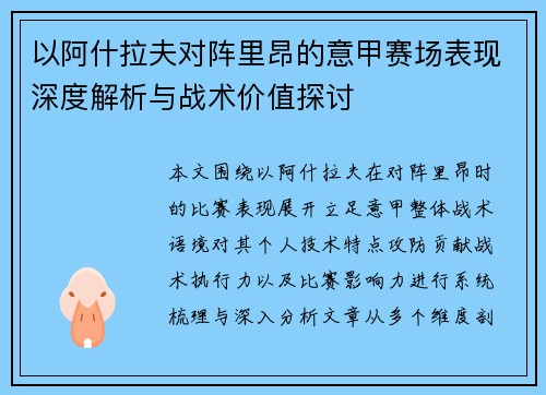 以阿什拉夫对阵里昂的意甲赛场表现深度解析与战术价值探讨