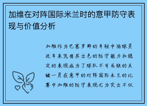 加维在对阵国际米兰时的意甲防守表现与价值分析