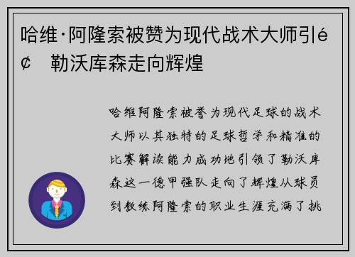哈维·阿隆索被赞为现代战术大师引领勒沃库森走向辉煌 哈维·阿隆索被赞为现代战术大师引领勒沃库森走向辉煌