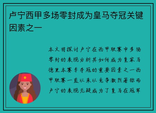 卢宁西甲多场零封成为皇马夺冠关键因素之一