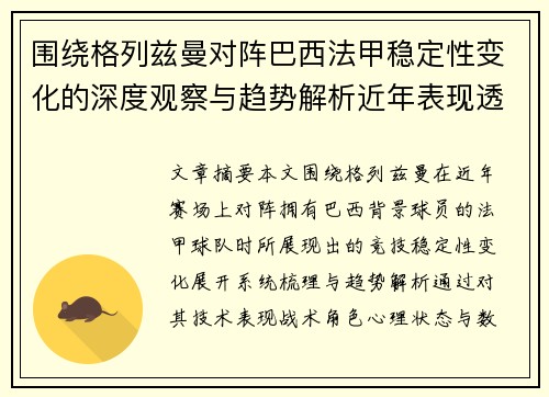 围绕格列兹曼对阵巴西法甲稳定性变化的深度观察与趋势解析近年表现透视