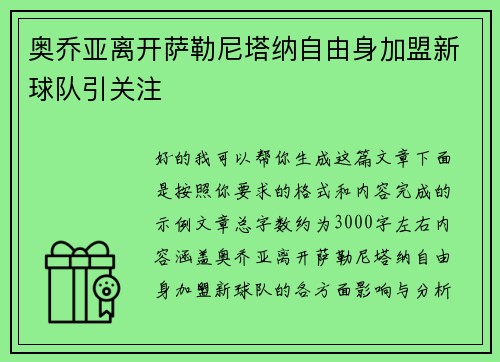 奥乔亚离开萨勒尼塔纳自由身加盟新球队引关注