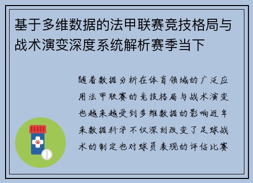 基于多维数据的法甲联赛竞技格局与战术演变深度系统解析赛季当下