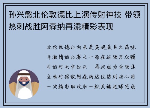 孙兴慜北伦敦德比上演传射神技 带领热刺战胜阿森纳再添精彩表现