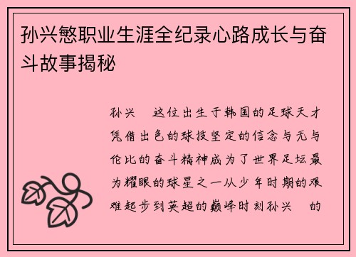 孙兴慜职业生涯全纪录心路成长与奋斗故事揭秘