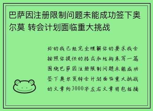 巴萨因注册限制问题未能成功签下奥尔莫 转会计划面临重大挑战