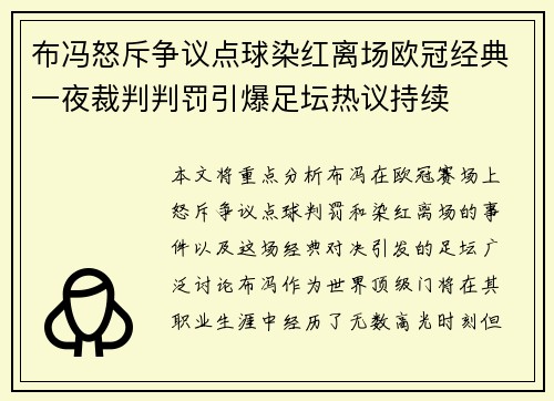 布冯怒斥争议点球染红离场欧冠经典一夜裁判判罚引爆足坛热议持续 布冯怒斥争议点球染红离场欧冠经典一夜裁判判罚引爆足坛热议持续