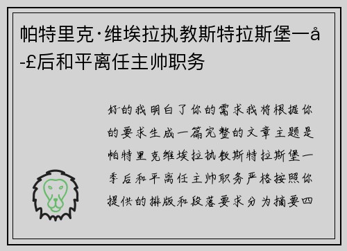 帕特里克·维埃拉执教斯特拉斯堡一季后和平离任主帅职务