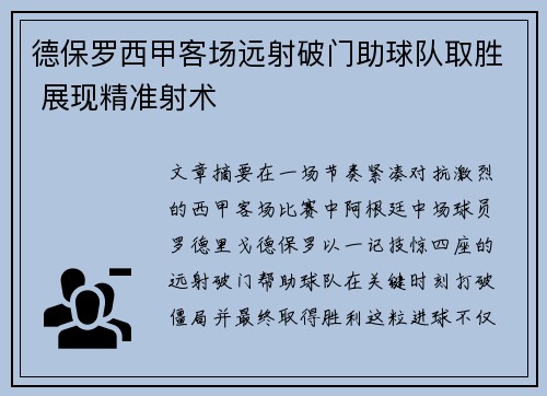 德保罗西甲客场远射破门助球队取胜 展现精准射术