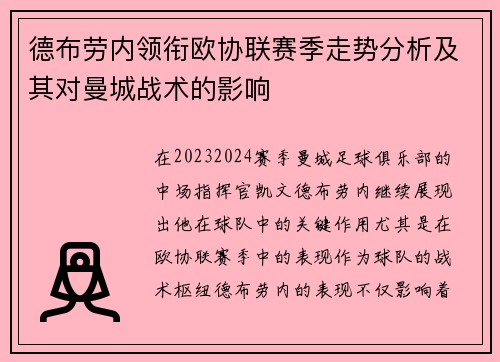 德布劳内领衔欧协联赛季走势分析及其对曼城战术的影响