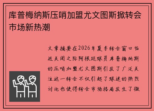 库普梅纳斯压哨加盟尤文图斯掀转会市场新热潮