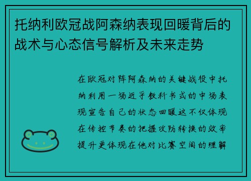 托纳利欧冠战阿森纳表现回暖背后的战术与心态信号解析及未来走势 托纳利欧冠战阿森纳表现回暖背后的战术与心态信号解析及未来走势