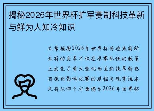 揭秘2026年世界杯扩军赛制科技革新与鲜为人知冷知识