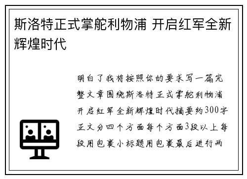 斯洛特正式掌舵利物浦 开启红军全新辉煌时代 斯洛特正式掌舵利物浦 开启红军全新辉煌时代