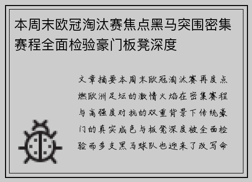 本周末欧冠淘汰赛焦点黑马突围密集赛程全面检验豪门板凳深度