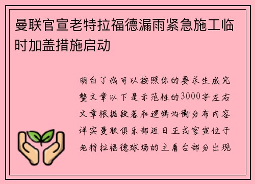 曼联官宣老特拉福德漏雨紧急施工临时加盖措施启动 曼联官宣老特拉福德漏雨紧急施工临时加盖措施启动