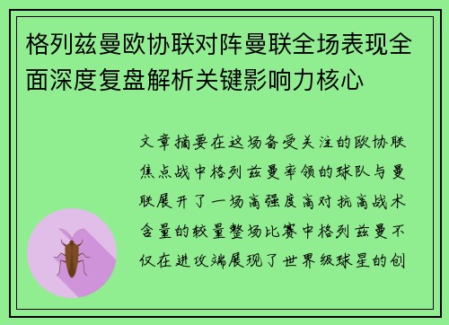 格列兹曼欧协联对阵曼联全场表现全面深度复盘解析关键影响力核心 格列兹曼欧协联对阵曼联全场表现全面深度复盘解析关键影响力核心