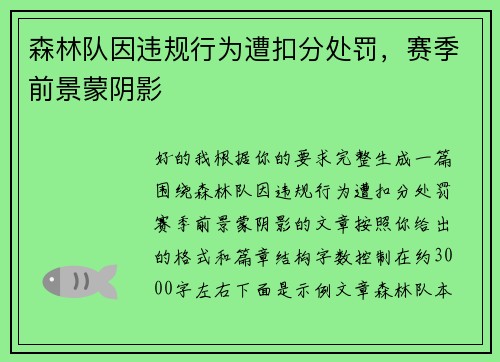 森林队因违规行为遭扣分处罚,赛季前景蒙阴影 森林队因违规行为遭扣分处罚,赛季前景蒙阴影