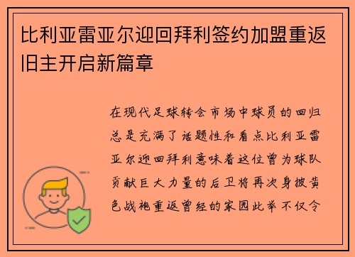 比利亚雷亚尔迎回拜利签约加盟重返旧主开启新篇章 比利亚雷亚尔迎回拜利签约加盟重返旧主开启新篇章