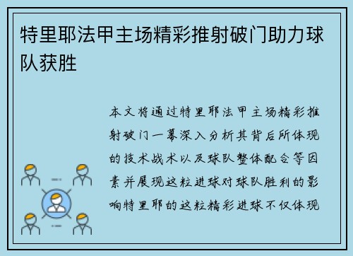特里耶法甲主场精彩推射破门助力球队获胜
