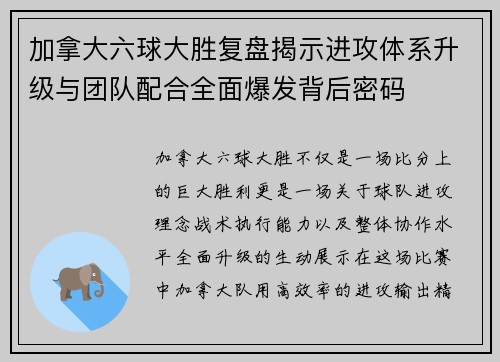 加拿大六球大胜复盘揭示进攻体系升级与团队配合全面爆发背后密码