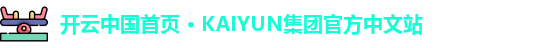开云中国首页 · KAIYUN集团官方中文站